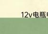 12v电瓶电压多少算正常