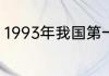 1993年我国第一条高速公路是哪一条