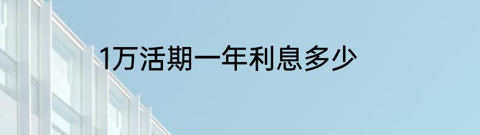 1万活期一年利息多少