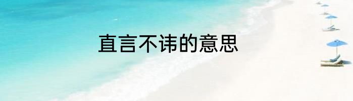 直言不讳的意思