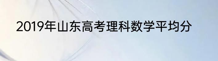 2019年山东高考理科数学平均分