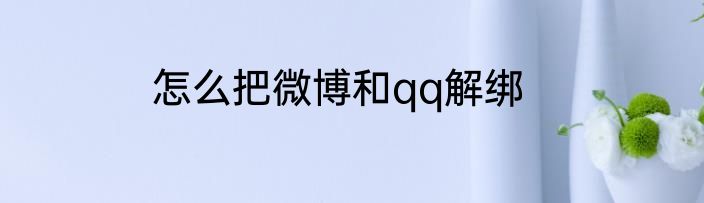 怎么把微博和qq解绑