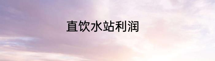 直饮水站利润