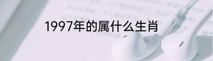 1997年的属什么生肖