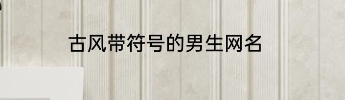 古风带符号的男生网名