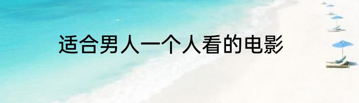 适合男人一个人看的电影