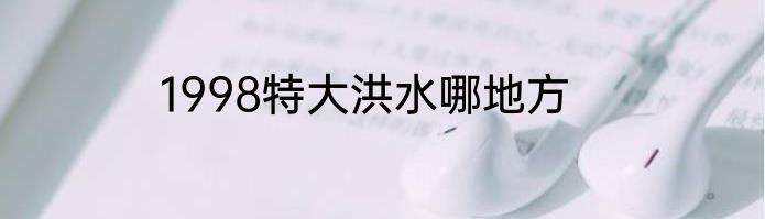 1998特大洪水哪地方