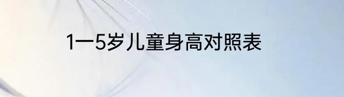 1一5岁儿童身高对照表