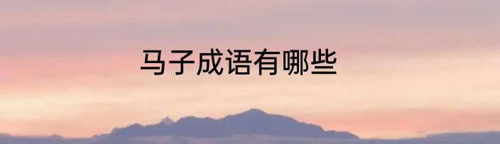 马子成语有哪些
