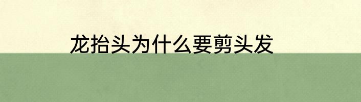 龙抬头为什么要剪头发