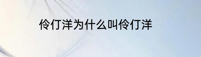 伶仃洋为什么叫伶仃洋