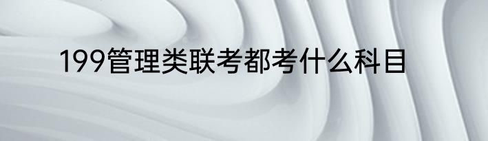 199管理类联考都考什么科目