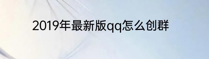 2019年最新版qq怎么创群