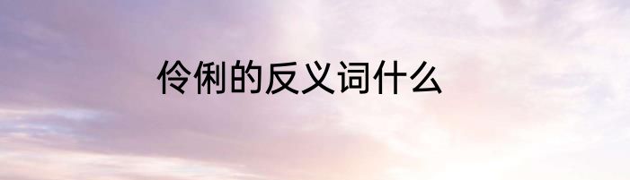 伶俐的反义词什么