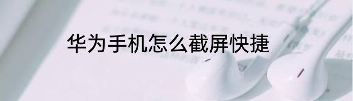 华为手机怎么截屏快捷