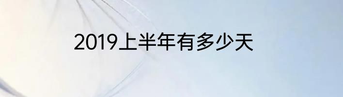 2019上半年有多少天