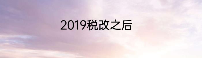 2019税改之后