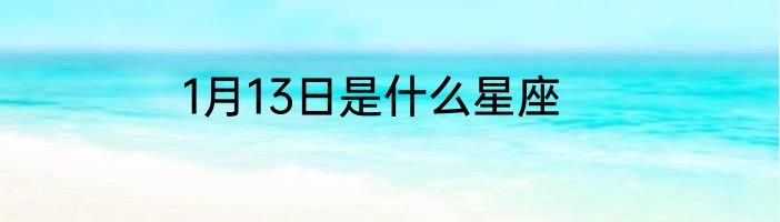 1月13日是什么星座