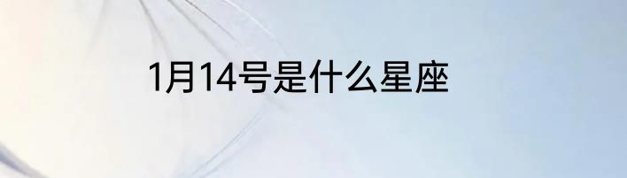 1月14号是什么星座