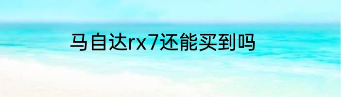 马自达rx7还能买到吗