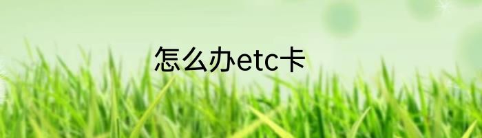 怎么办etc卡