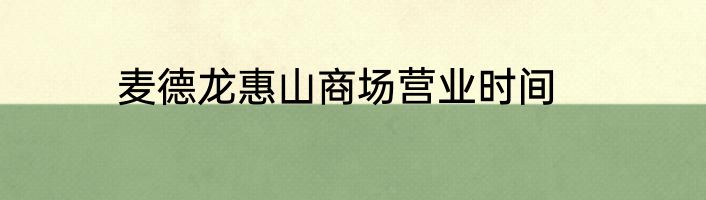 麦德龙惠山商场营业时间