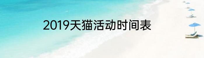 2019天猫活动时间表