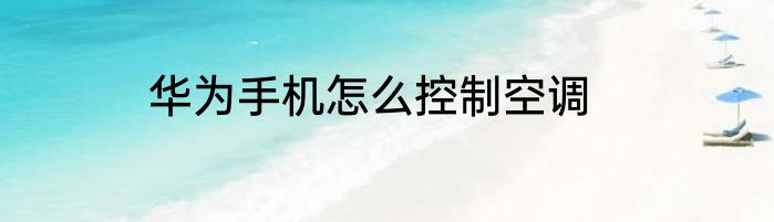 华为手机怎么控制空调