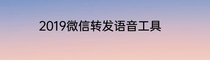 2019微信转发语音工具