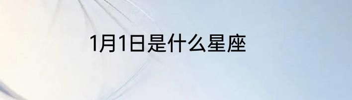1月1日是什么星座