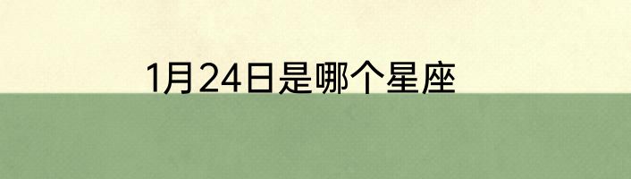 1月24日是哪个星座