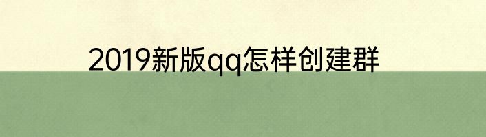2019新版qq怎样创建群