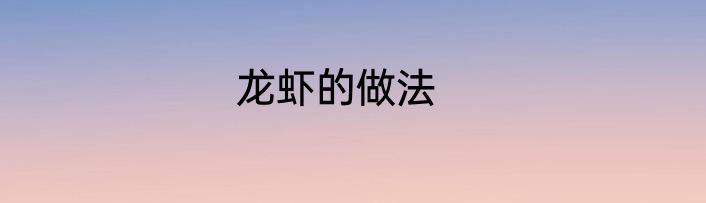 龙虾的做法
