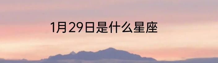 1月29日是什么星座