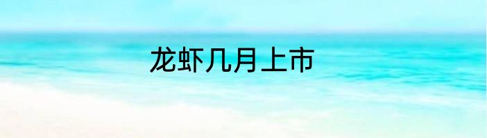 龙虾几月上市
