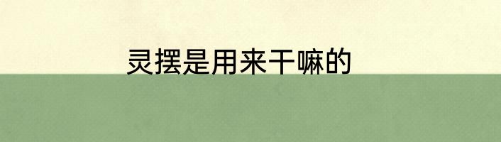 灵摆是用来干嘛的