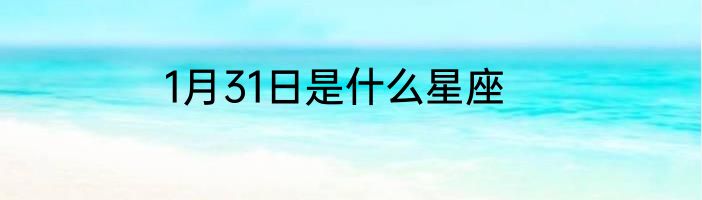 1月31日是什么星座