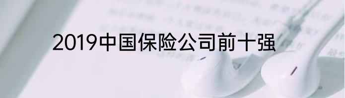 2019中国保险公司前十强