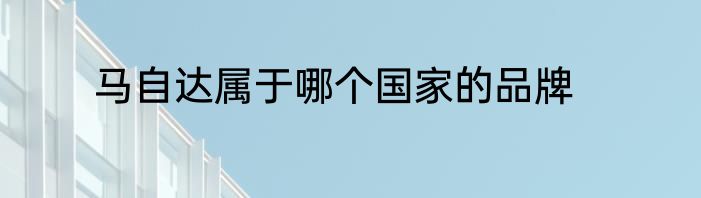 马自达属于哪个国家的品牌