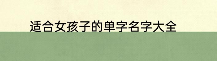 适合女孩子的单字名字大全