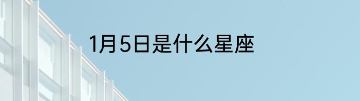 1月5日是什么星座