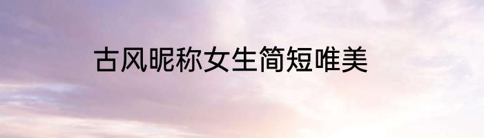 古风昵称女生简短唯美