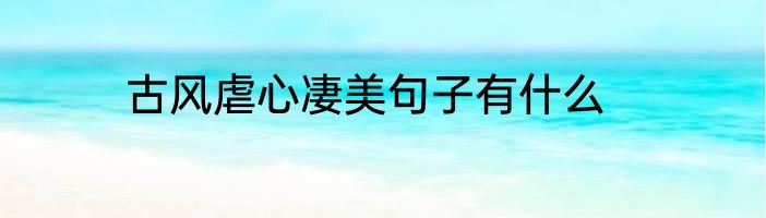古风虐心凄美句子有什么