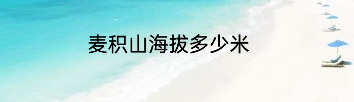 麦积山海拔多少米