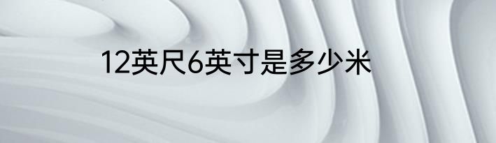 12英尺6英寸是多少米