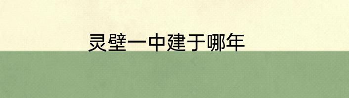 灵壁一中建于哪年