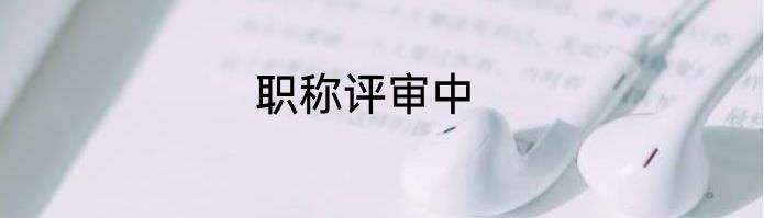 职称评审中