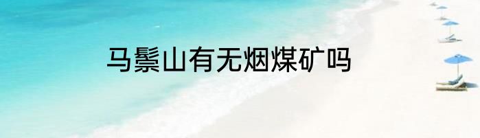 马鬃山有无烟煤矿吗