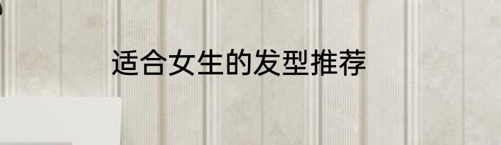 适合女生的发型推荐