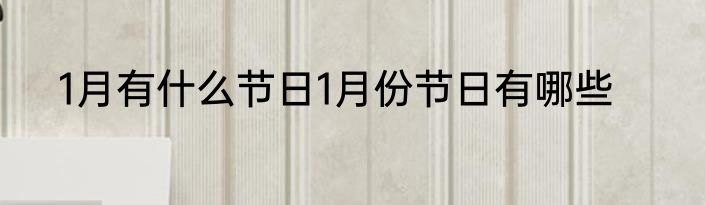 1月有什么节日1月份节日有哪些